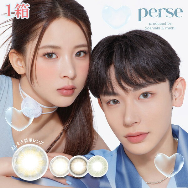 送料無料★ perse 1day パースワンデー 1箱10枚入 1日使い捨て ワンデー 度あり 度なし よしミチ よしあき ミチ ヌーディーベージュ テディブラウン エアーグレー パームグリーン カラコン カラーコンタクト ピア PIA DIA14.2mm