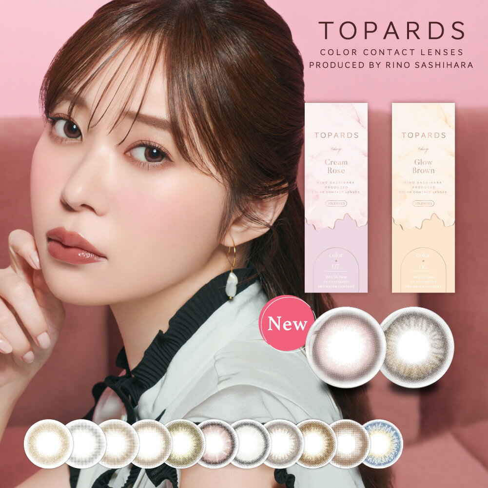 送料無料★ TOPARDS 1day トパーズ 指原莉乃 カラコン 1箱10枚入り 1日使い捨て ワンデー 度あり 度なし さっしー ペリドット オパール グリーン ブラウン コンタクト PIA ピア DIA14.5mm