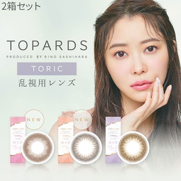 送料無料★[2箱] TOPARDS TORIC 1day 乱視用 1箱10枚入り 1日使い捨て 2箱セット トパーズ トーリック ワンデー 指原莉乃 さっしー カラーコンタクト カラコン コンタクト UVカット 高含水 度あり 度なし PIA ピア DIA14.2mm(4)