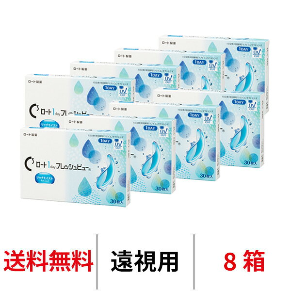 送料無料[8箱][遠視用]ロート ワンデーフレッシュビューリッチモイスト 8箱セット 1箱30枚入り ...