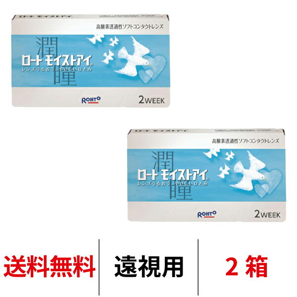 送料無料★[2箱][遠視用] ロート モイストアイ 2箱セット 1箱6枚入り 2週間交換 2week 2ウィーク ツーウィーク ROHTO モイスト コンタクトレンズ クリアレンズ シリコーンハイドロゲル シリコン ハイドロゲル(4)