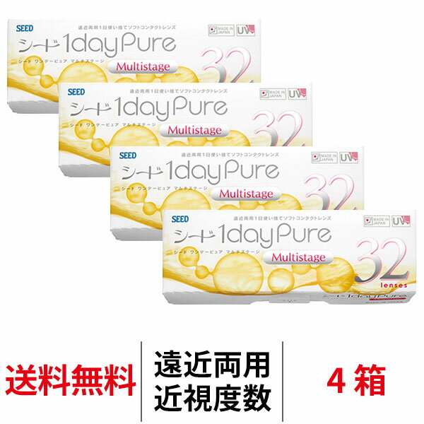 送料無料[4箱][遠近両用]ワンデーピュアマルチステージ 4箱セット 1箱32枚入り 1日使い捨て ワンデー ピュア マルチ ステージ 1daypure シード コンタクト コンタクトレンズ seed
