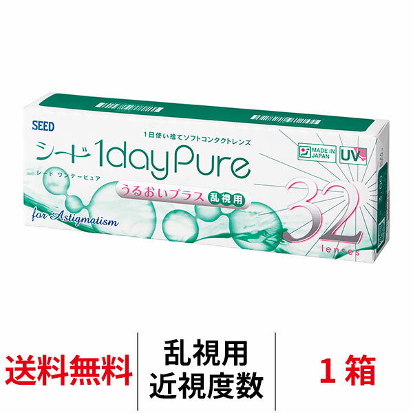 送料無料[乱視用]ワンデーピュアうるおいプラス乱視用 1箱32枚入り コンタクトレンズ コンタクト シー..