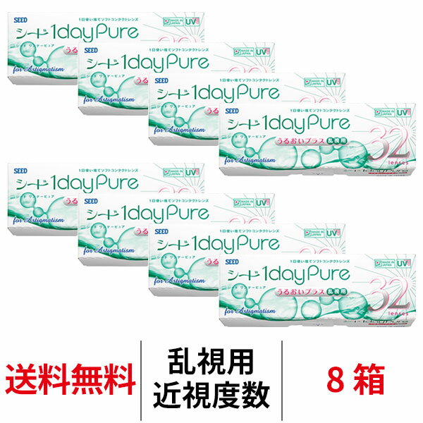 【12/7 9:59マデ クーポン配布中】送料無料[8箱][乱視用]ワンデーピュアうるおいプラス乱視用 8箱セット 1箱32枚入り コンタクトレンズ コンタクト シード トーリック 乱視用コンタクトワンデー 1日使い捨て ワンデー ピュア 乱視 1daypure seed