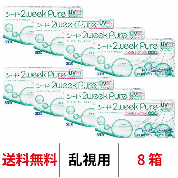 送料無料★[8箱] 2ウィークピュアうるおいプラス乱視用 8箱セット 1箱6枚入り 2週間使い捨て ツーウィークピュア乱視用 ツーウィーク ピュア うるおい プラス 2weekpure 乱視 シード コンタクト コンタクトレンズ seed