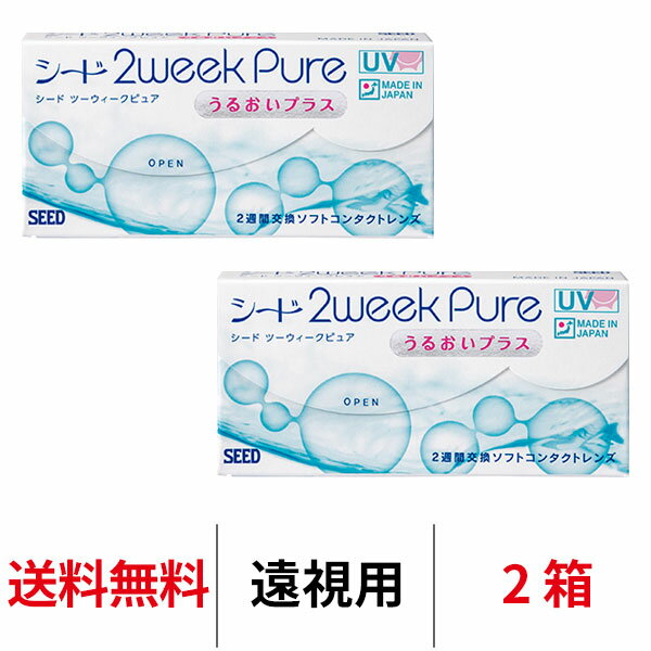 送料無料★[2箱][遠視用] 2ウィークピュアうるおいプラス 2箱セット 1箱6枚入り ツーウィークピュアうるおいプラス 2週間使い捨て 2week pure シード コンタクトレンズ_ seed