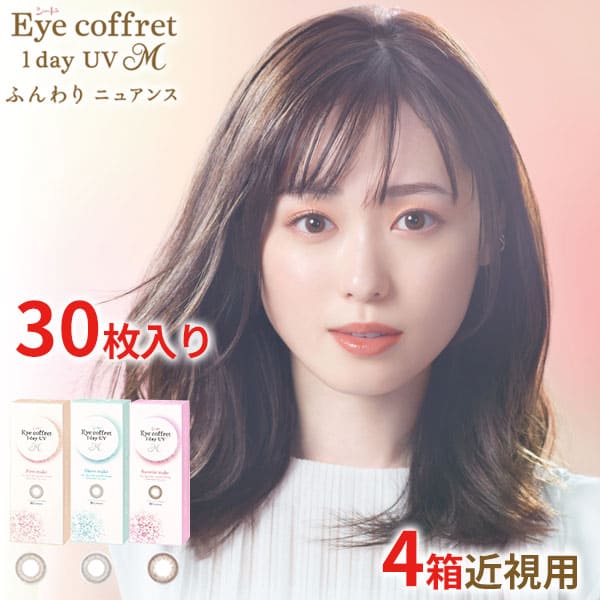 【5/7 9:59マデ クーポン配布中】送料無料★[4箱] アイコフレワンデーUV M 30枚入り 4箱セット 1箱30枚入り サークルレンズ カラコン ワンデー カラーコンタクト アイコフレ ふんわりニュアンス 度あり 度なし シード seed DIA14.2mmのサムネイル