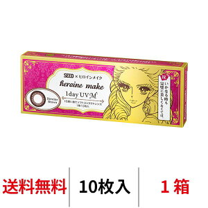 送料無料 ヒロインメイクワンデーUV M 1箱10枚入り ヒロインブラウン カラコン 一日使い捨て カラーコンタクト ヒロインメイク サークルレンズ ワンデー シード UVカット コンタクト 度あり 度なし 1day seed DIA14.0mm