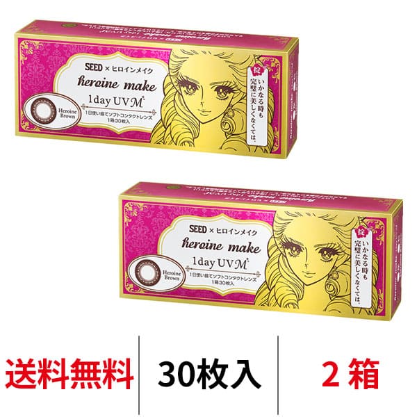 送料無料★ ヒロインメイクワンデーUV M 2箱セット 1箱30枚入り 1日使い捨て ワンデー カラコン サークルレンズ ヒロインメイク ヒロインブラウン ブラウン ダークブラウン コンタクトレンズ 度あり 度なし シード seed DIA14.0mm