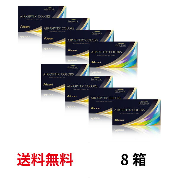 送料無料★[8箱] エア オプティクス カラーズ 8箱セット 1箱6枚入り 2週間使い捨て 度あり 度なし カラコン グリーン グレー ブルー カラーコンタクト コンタクトレンズ アルコン AIR OPTIX COLORS Alcon DIA14.2mm シリコーンハイドロゲル シリコン ハイドロゲル