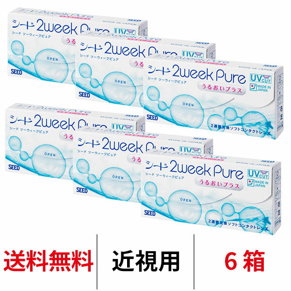 送料無料★[6箱] 2ウィークピュアうるおいプラス 6箱セット 1箱6枚入り 2週間使い捨て ツーウィークピュアうるおいプラス 2ウィーク ピュア うるおい プラス 2week pure シード コンタクト コンタクトレンズ seed
