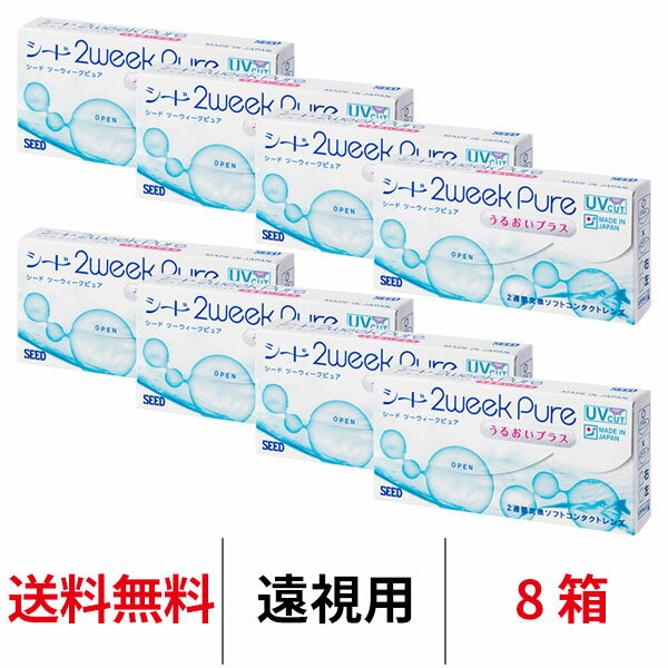 送料無料★[8箱][遠視用] 2ウィークピュアうるおいプラス 8箱セット 1箱6枚入り 2週間使い捨て ツーウィークピュアうるおいプラス 2ウィーク ピュア うるおい プラス 2week pure シード コンタクト コンタクトレンズ seed