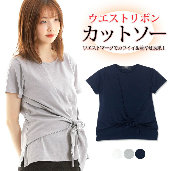 Tシャツ レディース 半袖 無地 カットソー きれいめ ウエストマーク ウエストリボン リボン 無地tシャツ かわいい 着やせ 体型カバー 細見え リラックス tシャツ 送料無料