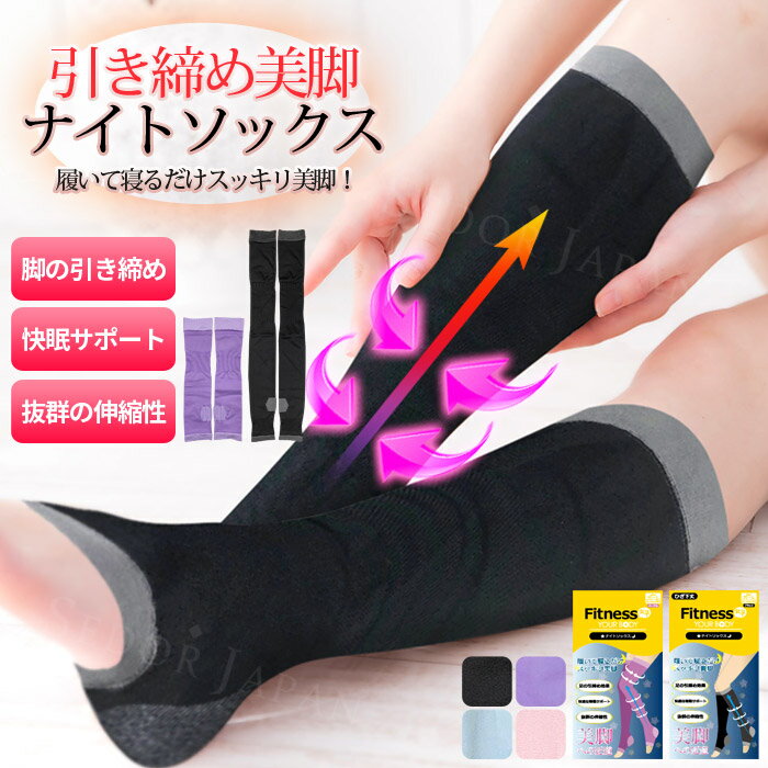 着圧 ソックス 夏用 ナイトソックス おやすみ 着圧ソックス 夜用 ひざ下丈 美脚 脚痩せ 着圧 靴下 夏用 冬用 むくみ 解消 フットケア 血行促進 美脚 フットケア デスクワーク 仕事 旅行 エステ だるさ 疲れ 解消 レディース 送料無料のサムネイル