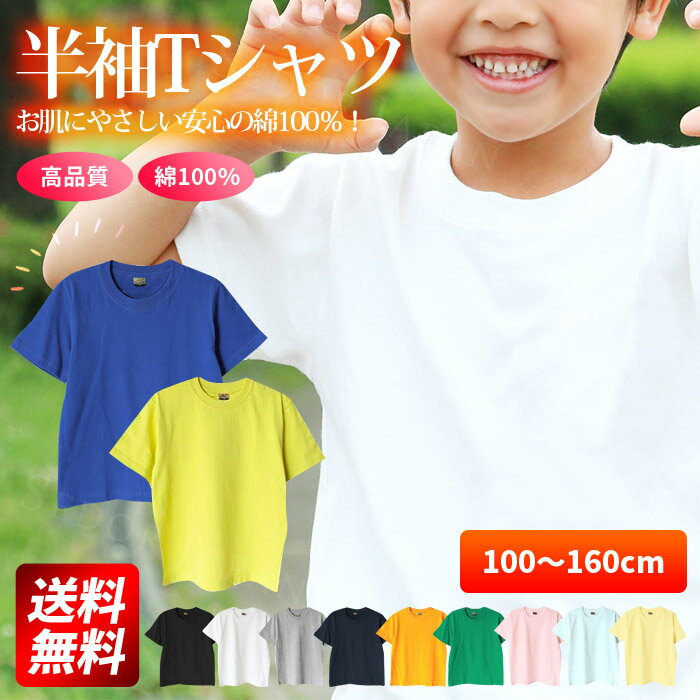 キッズ tシャツ 半袖 黒 白 赤 無地 子供 男の子 女の子 半そで トップス Tシャツ 子供服 キッズ ジュニア Tシャツ 保育園 ユニフォーム 幼稚園 運動会 無地Tシャツ 送料無料