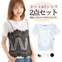 キャミソール セット インナー 夏 キャミ Tシャツ レディース フェミニン 半袖 無地 レイヤード レース 2点 かわいい 白 水色 ピンク ブラック 黒 ホ...