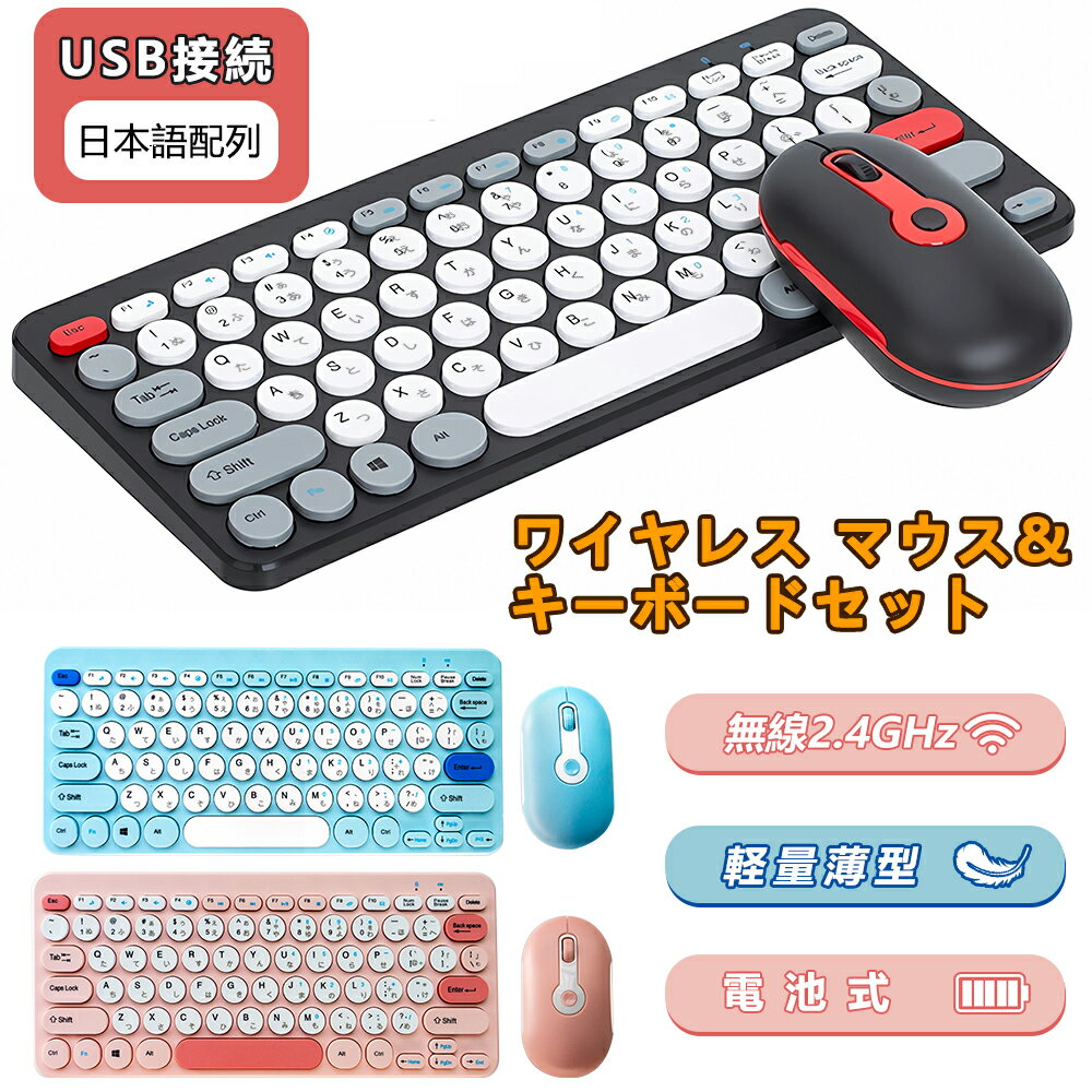 【P10倍 6/1(土)限定 最大1000円クーポン】キーボードと静音マウスセット 無線2.4GHzキーボード マウス セット マウス付超薄型 軽量 高機能 ワイヤレスキーボードテレワーク 在宅勤務に適用 Windowsに使用可能 マウス付き セットモデル USB接続 日本語配列 電池式