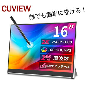 \⭐38980円→27980円✨/Cuview モバイルモニター 16インチ タッチパネル 2K 144hz ゲーミング用 ポータブルディスプレイ タッチペン対応 2560*1600 黄金比16:10 HDR 1MS 100% P3 IPS VESA 非光沢モバイルディスプレイMobile/ノートPC/NUC/Macなど対応