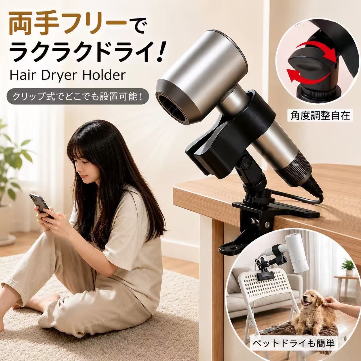 ★レビュー特典✨ドライヤースタンド ドライヤーホルダー ドライヤークリップ ヘアドライヤー ハンズフリー クリップ挟んで固定 360度回転 調整可能 両手解放 ペット用 犬 猫 トリミング ヘアセット 子供用 介護グッズ 便利