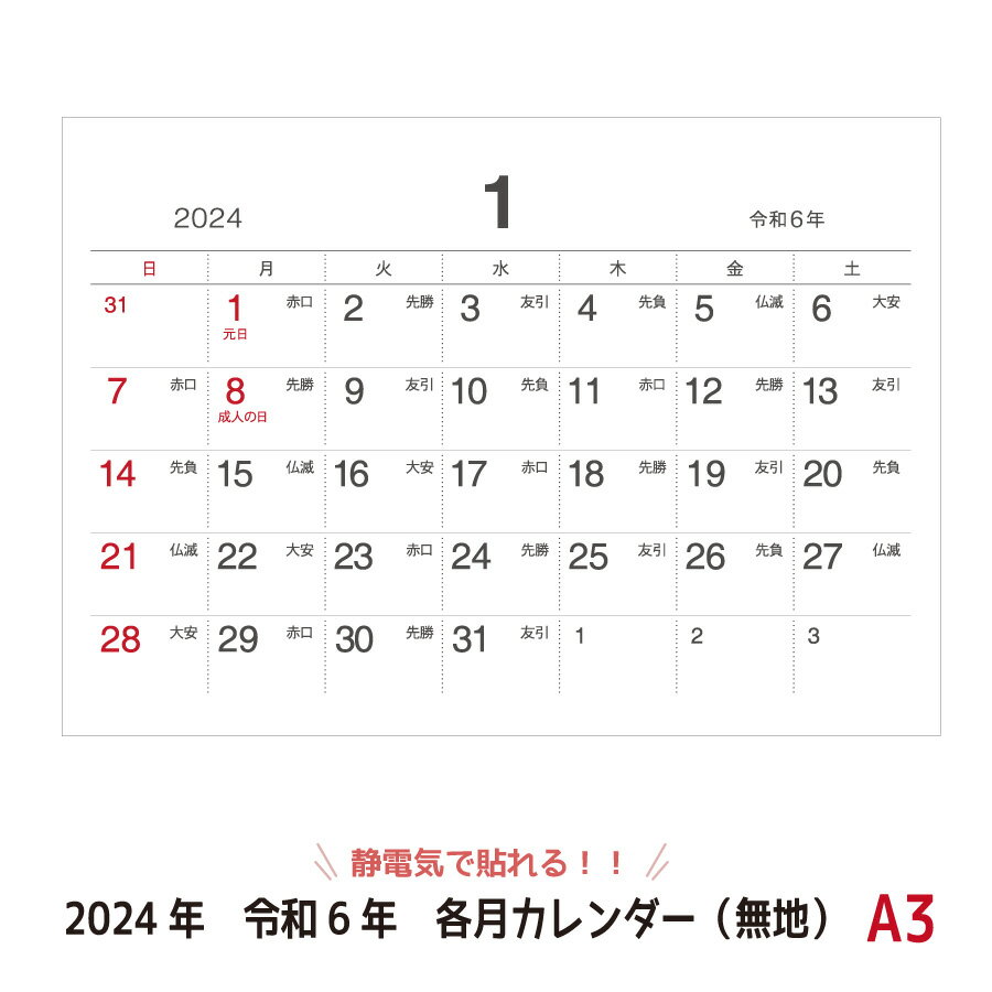 【2024年/令和6年版カレンダー】静電気で貼れるSeeCatch各月カレンダー(無地)A3(297×420mm)シーキャッ..