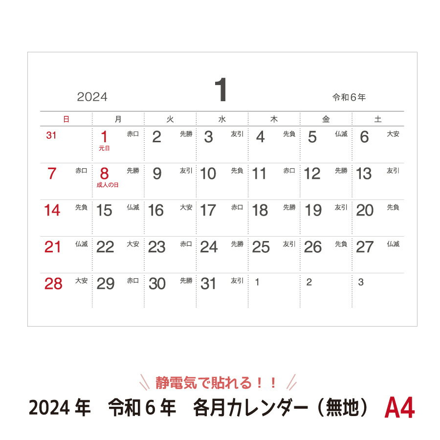 【2024年/令和6年版カレンダー】静電気で貼れるSeeCatch各月カレンダー(無地)A4(210×297mm)シーキャッ..