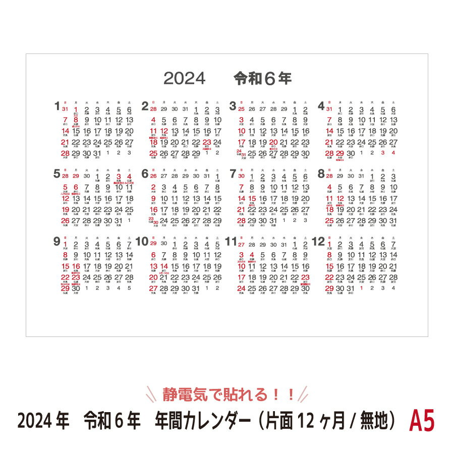 【2024年/令和6年版カレンダー】静電気で貼れるSeeCatch年間カレンダー(片面12ヶ月/無地)A5(148×210mm)..