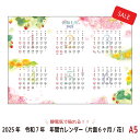 【2025年版カレンダー特価セール】静電気で貼れるSeeCatch年間カレンダー(片面6ヶ月/花)A5(148mm×210mm)シーキャッチカレンダー2025年...