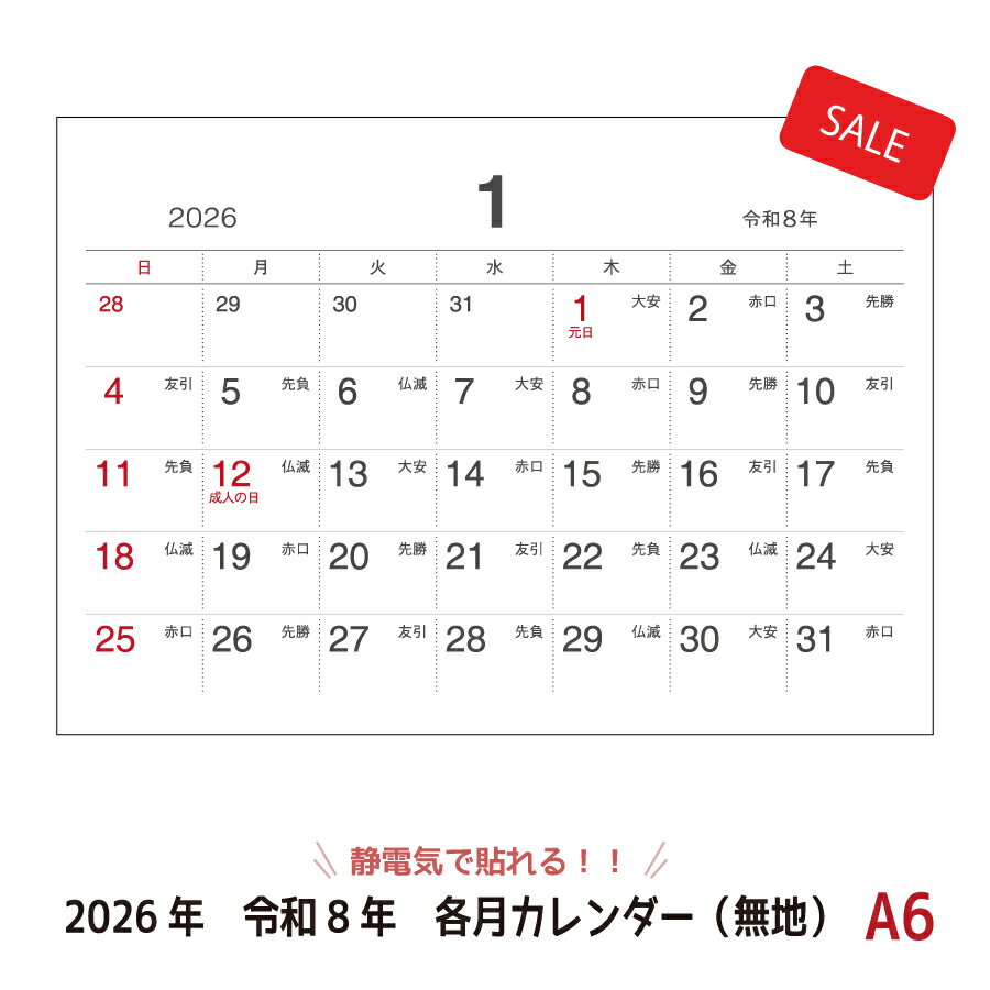 Rakuten - 【2026年カレンダー特価セール】静電気で貼れるSeeCatch各月カレンダー(無地)A6(105mm×148mm)シーキャッチカレンダー2026年/令和8年【メール便(日本郵便)なら送料無料！】
