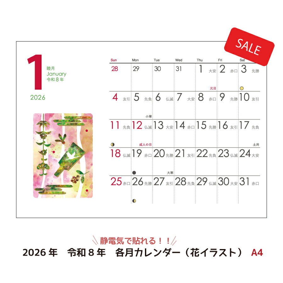 Rakuten - 【2026年版カレンダー特価セール】静電気で貼れるSeeCatch各月カレンダー(イラスト)A4(210mm×297mm)シーキャッチカレンダー2026年/令和8年【メール便(日本郵便)なら送料無料！】