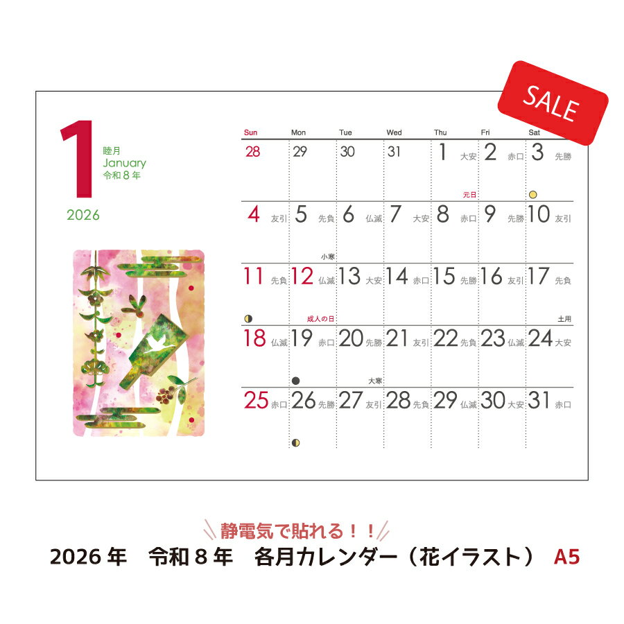 Rakuten - 【2026年版カレンダー特価セール】静電気で貼れるSeeCatch各月カレンダー(イラスト)A5(148mm×210mm)シーキャッチカレンダー2026年/令和8年【メール便(日本郵便)なら送料無料！】