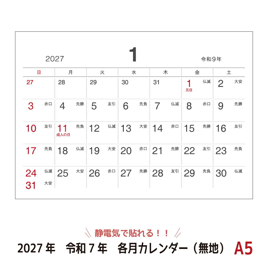 2027年・令和9年版のカレンダーです 気づかない静電気で貼ることが出来るカレンダー スケジュール管理に最適な各月無地タイプです。 テープや糊要らずで、壁が傷つかない ・汚さない・穴もあけないから 賃貸や新築のお部屋の壁に最適！ 水にも強いのでお風呂にも貼れます。 文字も書けるので、スケジュール管理や メモなどにも使えます。 ※静電吸着ユポの特性上、静電気の力で貼れるのは1度限りとなります。 ●商品詳細 6シート入 （1シート＝表：奇数月、裏：奇数月の2枚貼合わせ） ・サイズ A5(148mm×210mm) （2枚貼合わせの商品ですので、貼る際には1シートにつき2倍のスペースが必要です） ●配送方法 メール便(日本郵便・送料無料)もしくは宅配便(送料別途) お買い物かごにA3サイズの商品が含まれている場合、 もしくは代金引換や後払い決済をご選択頂いた場合、 メール便は使用できないため、宅配便の送料がかかります。 ＜関連キーワード＞ テープや画鋲を使わず貼れる・静電気で貼る・壁に貼る・壁を傷つけない・賃貸の部屋に貼る・新築の部屋に貼る・お部屋に優しい・壁に穴をあけない・壁に貼れるカレンダー・おしゃれ・静電吸着・シンプル・静電気で貼り付く・日程管理・スケジュール管理・書込み・かきこみ・書き込める・予定が書ける・予定表・ポスターカレンダー・オリジナルカレンダー・インテリア・仕事用カレンダー・貼るだけ・自分で貼れる・かんたん・簡単に貼れる・部屋の壁・お部屋に貼る・見やすいカレンダー・冷蔵庫に貼る・お風呂に貼るカレンダー・お風呂に貼る・浴室に貼れる・静電気 カレンダー・カレンダー2027・シーキャッチカレンダー・seecatchカレンダー・ユポ・ユポ紙・a4サイズ・A4サイズ・2027年カレンダー・令和九年カレンダー・六曜入りカレンダー・ひつじどし・未年・ひつじ年カレンダー・令和9年カレンダー・各月カレンダー ・1ヶ月表示カレンダー・書けるカレンダー・毎月・月ごと・各月・月毎・seecatch・SEECATCH・シーキャッチ・SeeCatch・しーきゃっち・壁掛けずに貼る