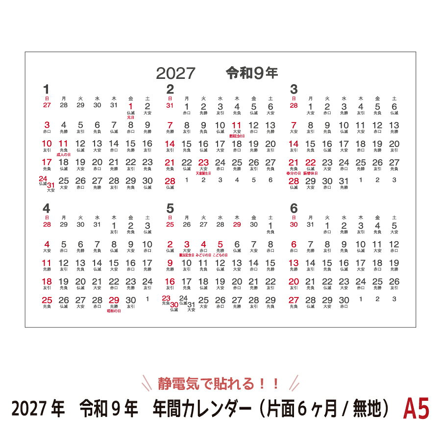 2027年・令和9年版のカレンダーです 気づかない静電気で貼ることが出来るカレンダー テープや糊要らずで、壁が傷つかない ・汚さない・穴もあけないから 賃貸や新築のお部屋の壁に最適！ 水にも強いのでお風呂にも貼れます！ 文字も書けるので、スケジュール管理やメモなどに最適です！ ※静電吸着ユポの特性上、静電気の力で貼れるのは1度限りとなります。 ●商品詳細 ・内容 1シート入 （1シート＝表：1〜6月、裏：7〜12月の2枚貼合わせ） ・サイズ A5(148mm×210mm) （2枚貼合わせの商品ですので、貼る際には2倍のスペースが必要です） ●配送方法 メール便(日本郵便・送料無料)もしくは宅配便(送料別途) お買い物かごにA3サイズの商品が含まれている場合、 もしくは代金引換や後払い決済をご選択頂いた場合、 メール便は使用できないため、宅配便の送料がかかります。 ＜関連キーワード＞ テープや画鋲を使わず貼れる・静電気で貼る・壁に貼る・壁掛けカレンダー・壁を傷つけない・賃貸の部屋に貼る・新築の部屋に貼る・お部屋に優しい・壁に穴をあけない・壁に貼れるカレンダー・おしゃれ・静電吸着・シンプル・静電気で貼り付く・日程管理・スケジュール管理・ポスターカレンダー・オリジナルカレンダー・インテリア・デスク用・デスクサイズカレンダー・仕事用カレンダー・貼るだけ・自分で貼れる・かんたん・簡単に貼れる・部屋の壁・お部屋に貼る・見やすいカレンダー・冷蔵庫に貼る・お風呂に貼るカレンダー・お風呂に貼る・浴室に貼れる・静電気 カレンダー・カレンダー2027・シーキャッチカレンダー・seecatchカレンダー・ユポ・ユポ紙・a5サイズ・A5サイズ・2027年カレンダー・令和九年カレンダー・六曜入りカレンダー・ひつじどし・未年・ひつじ年カレンダー・令和9年カレンダー・年間カレンダー・6ヶ月カレンダー・半年表示カレンダー・上半期カレンダー・下半期カレンダー・seecatch・SEECATCH・シーキャッチ・SeeCatch・しーきゃっち・1年間壁掛け・カレンダー年間1枚・年間1枚・年間一枚