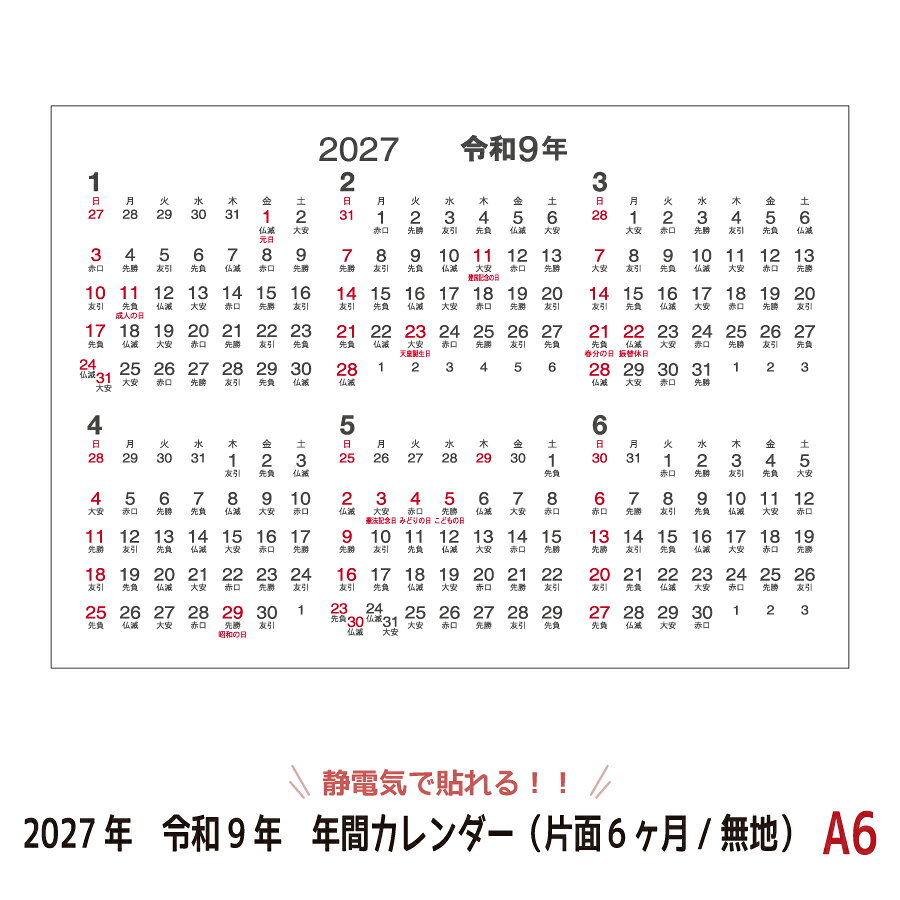 2027年・令和9年版のカレンダーです 気づかない静電気で貼ることが出来るカレンダー テープや糊要らずで、壁が傷つかない ・汚さない・穴もあけないから 賃貸や新築のお部屋の壁に最適！ 水にも強いのでお風呂にも貼れます！ 文字も書けるので、スケジュール管理や メモなどに最適です！ ※静電吸着ユポの特性上、静電気の力で貼れるのは1度限りとなります。 ●商品詳細 ・内容 1シート入 （1シート＝表：1〜6月、裏：7〜12月の2枚貼合わせ） ・サイズ A6(105mm×148mm) ※小さいサイズです、必ず大きさをご確認ください。 （2枚貼合わせの商品ですので、貼る際には2倍のスペースが必要です） ●配送方法 メール便(日本郵便・送料無料)もしくは宅配便(送料別途) お買い物かごにA3サイズの商品が含まれている場合、もしくは代金引換や後払い決済をご選択頂いた場合、メール便は使用できないため、宅配便の送料がかかります。 ＜関連キーワード＞ テープや画鋲を使わず貼れる・静電気で貼る・壁に貼る・壁掛けカレンダー・壁を傷つけない・賃貸の部屋に貼る・新築の部屋に貼る・お部屋に優しい・壁に穴をあけない・壁に貼れるカレンダー・おしゃれ・静電吸着・シンプル・静電気で貼り付く・日程管理・スケジュール管理・ポスターカレンダー・オリジナルカレンダー・インテリア・デスクサイズカレンダー・仕事用カレンダー・貼るだけ・自分で貼れる・かんたん・簡単に貼れる・部屋の壁・お部屋に貼る・見やすいカレンダー・冷蔵庫に貼る・お風呂に貼るカレンダー・お風呂に貼る・浴室に貼れる・静電気 カレンダー・カレンダー2027・シーキャッチカレンダー・seecatchカレンダー・ユポ・ユポ紙・a6サイズ・A6サイズ・2027年カレンダー・令和九年カレンダー・六曜入りカレンダー・ひつじどし・未年・ひつじ年カレンダー・令和9年カレンダー・年間カレンダー・6ヶ月カレンダー・半年表示カレンダー・上半期カレンダー・下半期カレンダー・seecatch・SEECATCH・シーキャッチ・SeeCatch・しーきゃっち・1年間壁掛け・カレンダー年間1枚・年間1枚・年間一枚・小さいサイズのカレンダー
