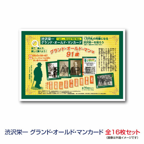 歴史暗記学習カード　グッズ 新1万円札の肖像 渋沢栄一 の生涯を知ろうグランド・オールド・マンカード　全16枚セット【メール便(日本郵便)なら送料無料！】