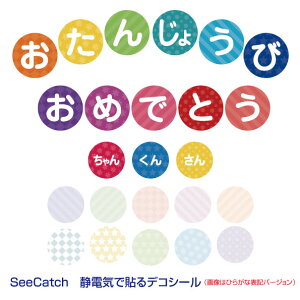 【メール便(日本郵便)なら送料無料！】SeeCatch　静電気で貼るデコシール ひらがな表記：おたんじょうび おめでとう英語表記：HAPPYBIRTHDAY　から1種類選択【メール便(日本郵便)なら送料無料！】