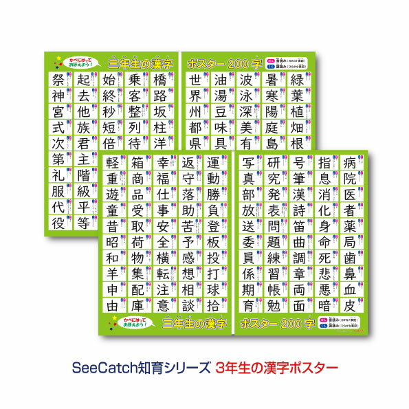 静電気で貼れるSeeCatch　知育シリーズ小学校三年生の漢字 ポスター 200字A4(210×29 ...