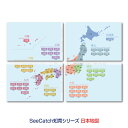 静電気で貼れるSeeCatch　知育シリーズ日本地図ポスターA4(210×297mm)×4枚【メール便(日本郵便)なら送料無料！】
