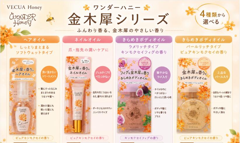 VECUA Honey ワンダーハニー 金木犀シリーズ ふんわりとやさしく香る、ワンダーハニーの金木犀シリーズ。 ヘアオイル、ネイルオイル、きらめきパフュームオイルなど、用途やお好みに合わせて4種類からお選びいただけます。 【選べる4種類】 ● エンリッチヘアオイル ピュアキンモクセイ シャンプーしたてのような、ふんわりやさしいピュアキンモクセイの香り。 しっとりまとまるソフトウェットタイプのヘアオイルです。 髪になじませることで、まとまりのあるツヤ髪へ導きます。 濡れた髪にも乾いた髪にもお使いいただけます。 ● ジュレネイルオイル ピュアキンモクセイ 爪や指先のうるおいケアに使えるネイルオイル。 ジュレタイプで液だれしにくく、指先になじませやすいのが特徴です。 やさしいピュアキンモクセイの香りを楽しみながら、爪・指先をケアできます。 ● きらめきパフュームオイル キンモクセイフィグ フィグと金木犀が調和した、華やかなキンモクセイフィグの香り。 ラメリッチタイプで、きらめくような華やかさをプラスします。 ボディや髪になじませて、香りときらめきをお楽しみいただけます。 ● きらめきパフュームオイル ピュアキンモクセイ ふんわりやさしいピュアキンモクセイの香り。 パールリッチタイプで、自然なツヤ感と上品なきらめきを演出します。 ボディや髪になじませて、香りとツヤ感をお楽しみいただけます。 【シリーズのポイント】 ・秋を感じる金木犀のやさしい香り ・髪、ボディ、爪・指先など用途に合わせて選べる ・ピュアキンモクセイ、キンモクセイフィグなど香りも楽しめる ・毎日のケアや気分転換にもおすすめ ※本商品はセット商品ではありません。ご注文時にご希望の商品を1種類お選びください。 ※商品によって用途・内容量・使用方法が異なります。 ※商品のパッケージ・デザイン等は予告なく変更される場合がございます。