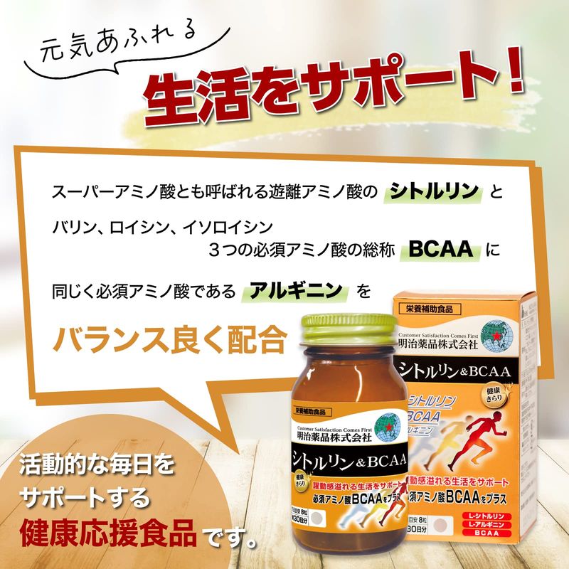 明治薬品 健康きらり シトルリン&BCAA 240粒