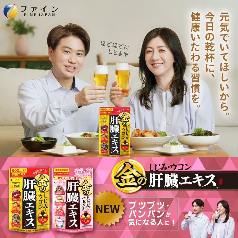 ファイン オルニチン しじみウコン 金の しじみ ウコン 肝臓エキス 90粒 クルクミ...