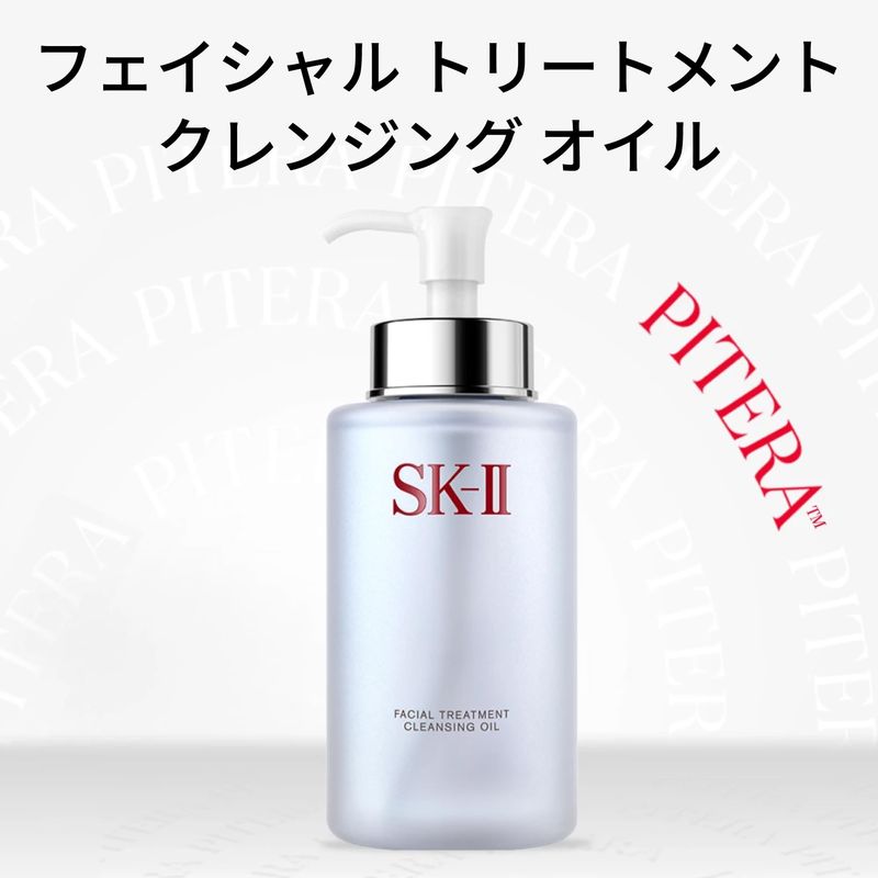 SK-II フェイシャル トリートメント クレンジング オイル 250mL メイク落とし 正規品