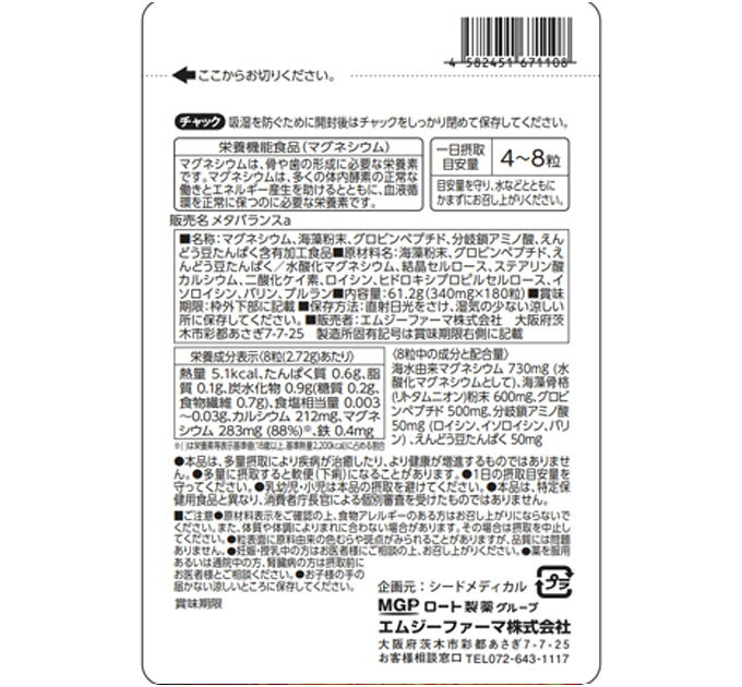 メタバランス 栄養機能食品 ロート製薬 マグネシウム サプリメント 栄養機能食品 サプリ たんぱく質 180粒 seed-medi-10000001 シードメディカル ネットショップ サンプル画像3