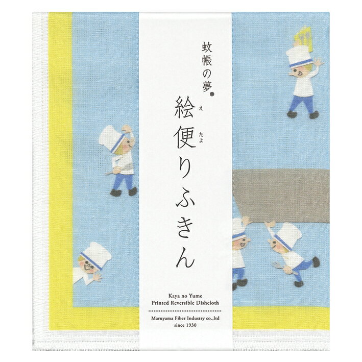 蚊帳の夢　絵便りふきん　ちいさいコックさん -キイロノハサミ-【ねこポス対応可】のサムネイル