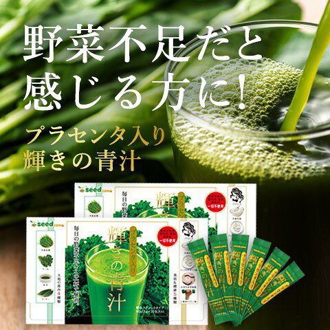 輝きの青汁 プラセンタ入り 60包入り 青汁 プラセンタ 大麦若葉 抹茶 乳酸菌 オリゴ糖 食物繊維 ビタミンC カルシウム ミネラル 飲みやすい ダイエット 美容 健康 野菜不足