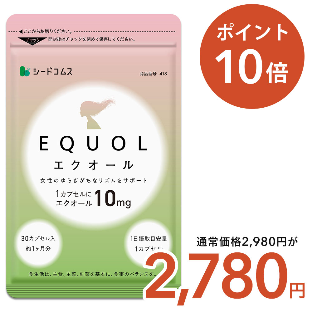【8/20限定★クーポン利用で2780円】エクオール 1ヶ月分 ≪1カプセル10mg配合≫ 送料無料 シードコムス サプリメント サ…