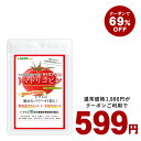 トマトリコピン≪約3ヵ月分≫■...