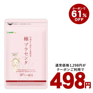 クーポンで498円!極プラセンタ 約1ヵ月分 送料無料 プラセンタサプリ サプリメント ヘム鉄 豚プラセンタ 馬プラセンタ 核酸 フェルラ酸 ビタミン フィッシュコラーゲン 潤い エイジングケア スキンケア 乾燥 美容