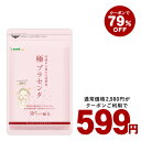 【発売1周年祭♪クーポンで599円】極プラセンタ 約3ヵ月分...