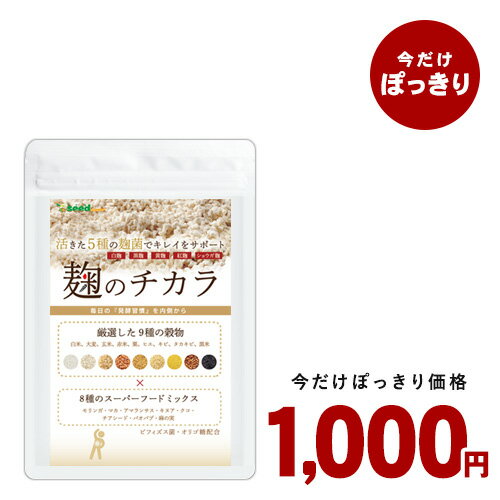 ＼1000円ぽっきり／麹のチカラ 約3ヵ月分　厳選した9種の穀物 5種類の麹菌を製菌　8種類のスーパーフードも贅沢に配合　こうじ酵素/ダイエット/酵素/モリンガ/マカ/キヌア/ビフィズス菌/酵素サプリ/送料無料 サプリメント【seedcoms_D】 3D【1000poki】