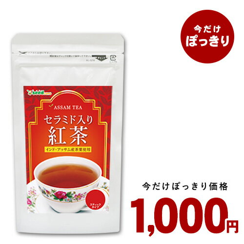 【シードコムスで最大10倍エントリー開催中】＼1000円ポッキリ／美容成分セラミド入り紅茶★《1包1g×30包入》【お一人様2個迄】送料無料粉末 美容 セラミド タンニン フラボイノド 紅茶 ギフト【seedcoms_D】【2020summer】【1000poki】【2020relax】